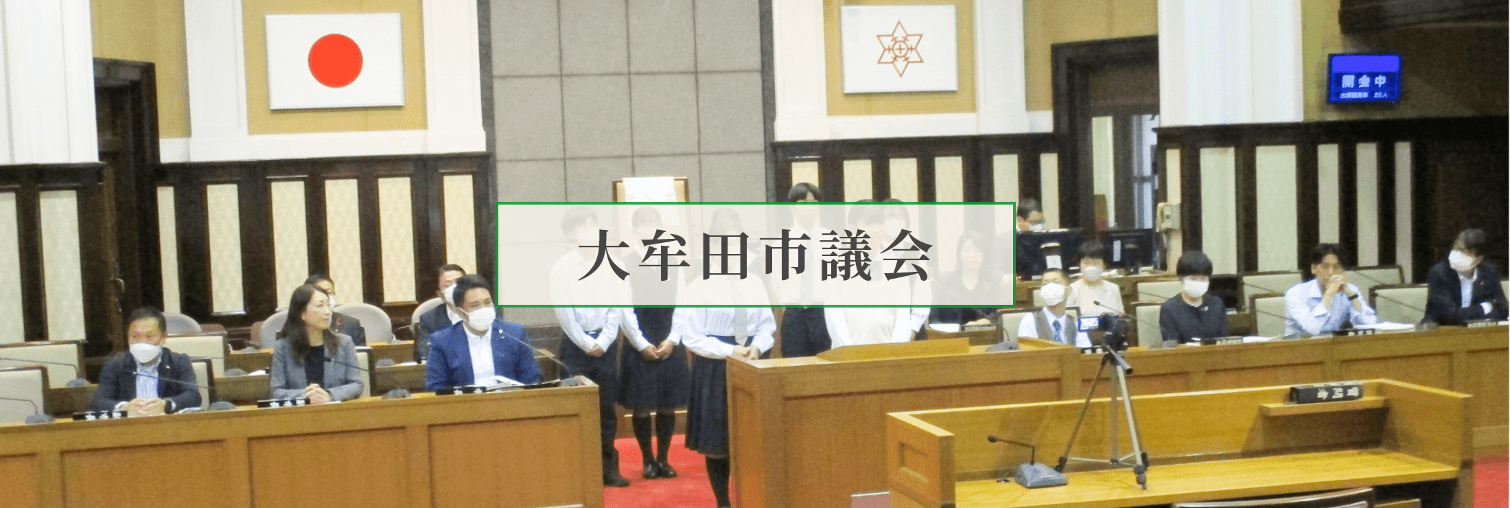 大牟田市議会の様子スライド