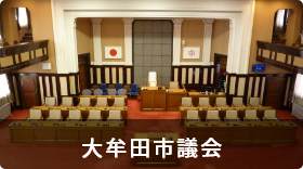 大牟田市議会
