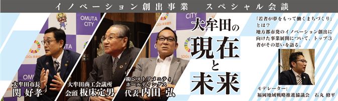 イノベーション創出事業スペシャル会談バナー