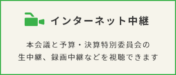 インターネット中継