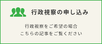 行政視察の申し込み