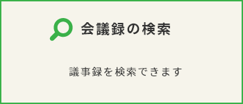 会議録の検索