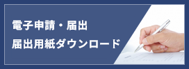 電子申請・届出・届出用紙ダウンロード