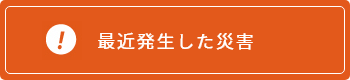 最近発生した災害