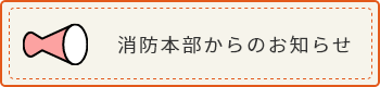 消防本部からのお知らせ