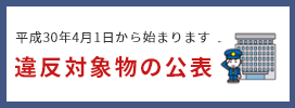 違反対象物の公表