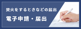 電子申請・届け出