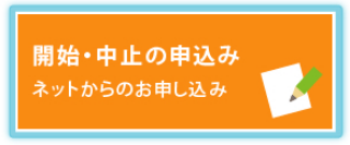 開始・中止の申し込み