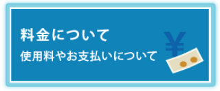 料金について