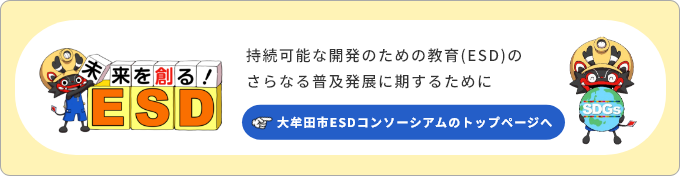 大牟田市ESDコンソーシアムのトップページへ