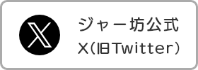 ジャー坊公式X（旧ツイッター）