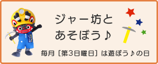 ジャー坊と遊ぼう