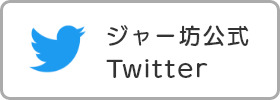 ツイッター