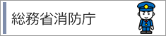 総務省消防庁