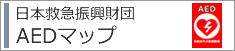 日本救急振興財団AEDマップ