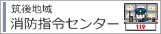 筑後地域消防指令センター