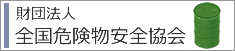 財団法人全国危険物安全協会