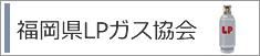 福岡県LPガス協会