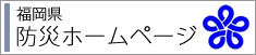 福岡県防災ホームぺージ
