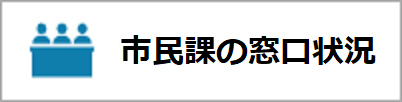 市民課の窓口状況