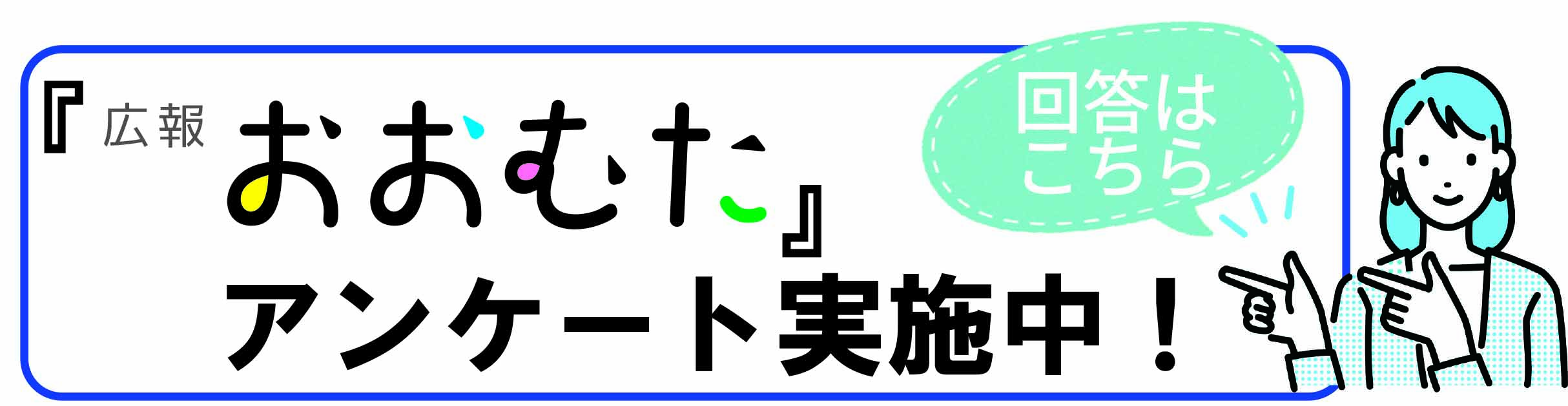 広報おおむたアンケート