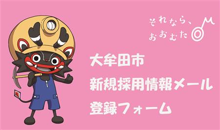 採用情報メール登録