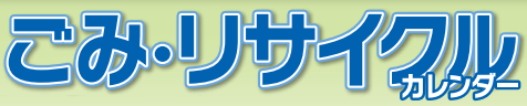 リサイクルカレンダーのバナー