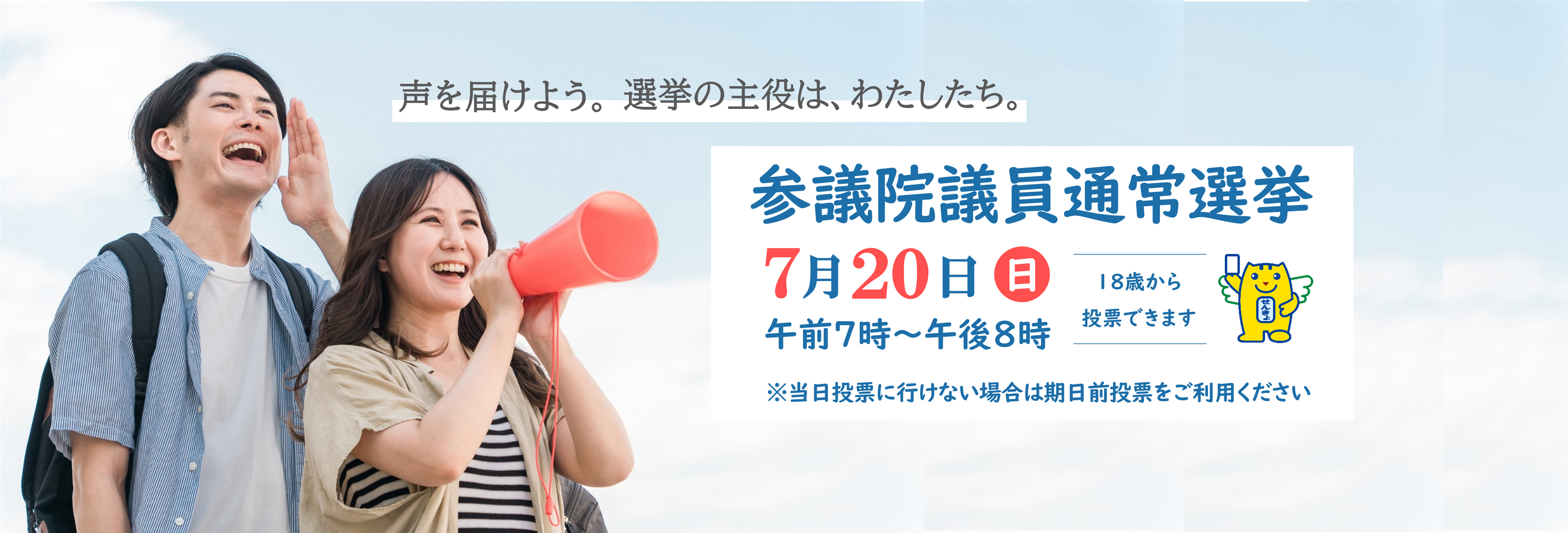 7月20日は参議院議員選挙