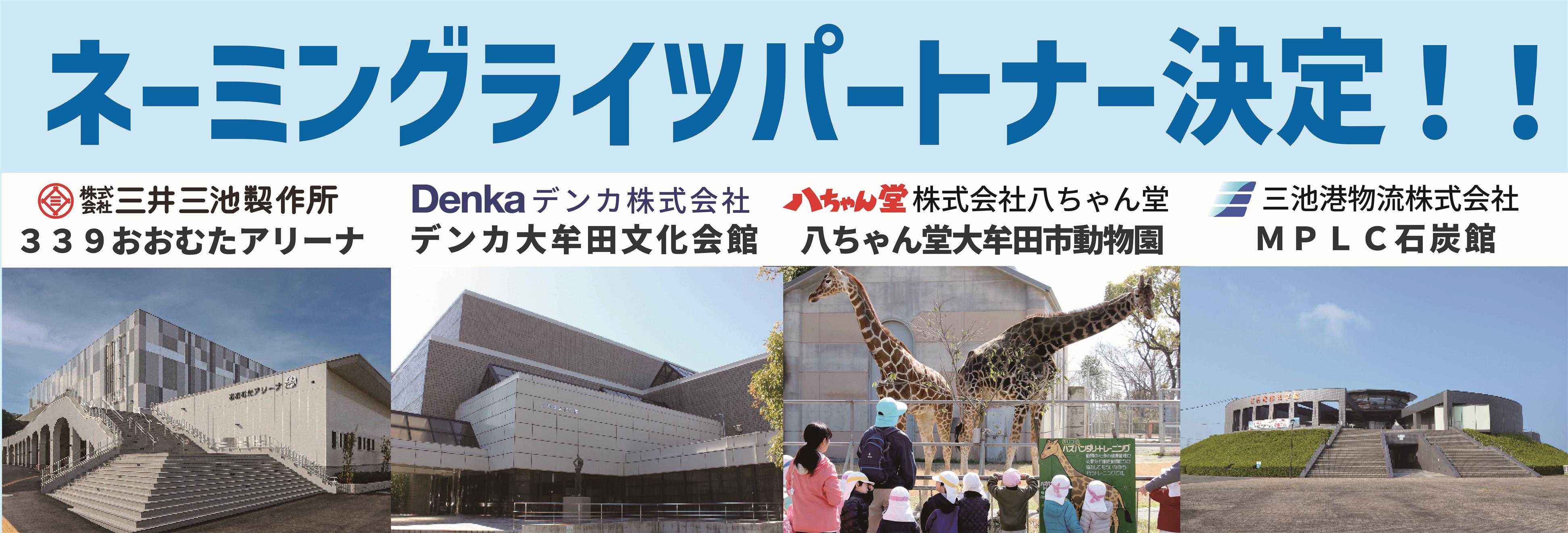 ネーミングライツパートナー決定