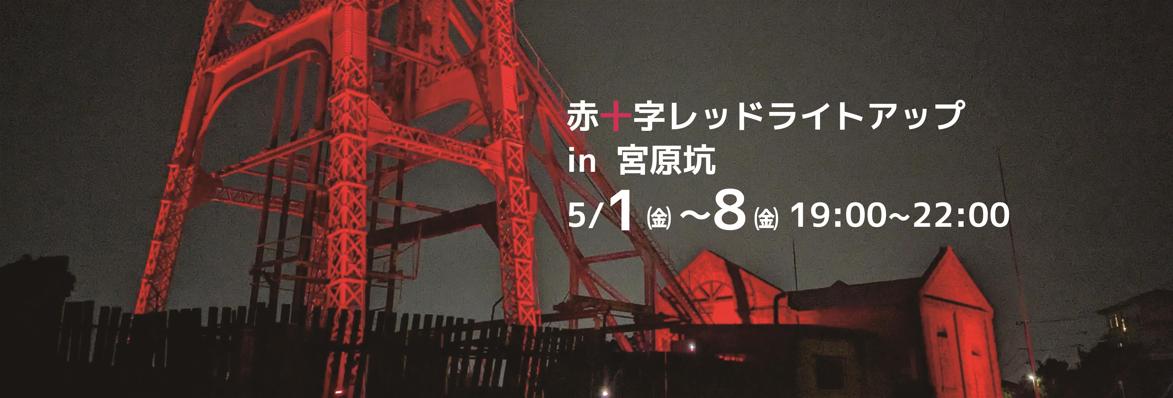 赤十字レッドライトアップin宮原坑