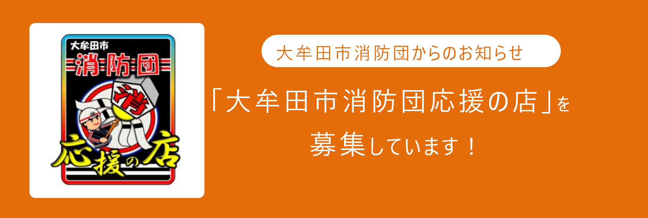 大牟田市消防応援の店を募集しています