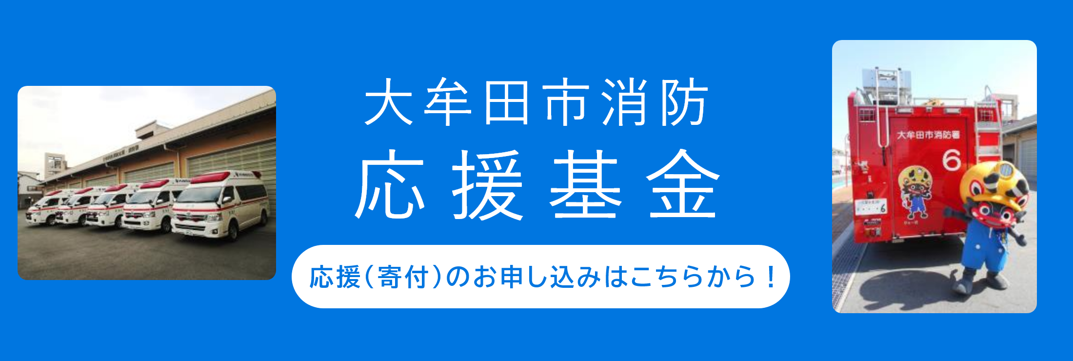 大牟田市消防応援基金