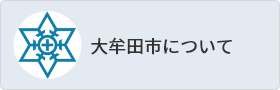 大牟田市について