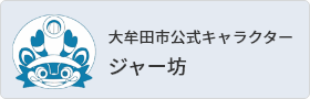 大牟田市公式キャラクタージャー坊