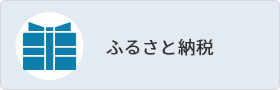 ふるさと納税