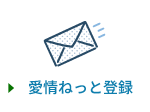 愛情ねっと