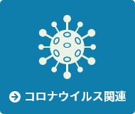 コロナウイルス関連