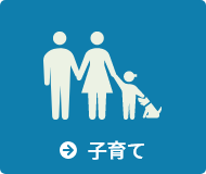 子育て