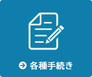 各種手続き