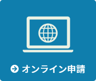 オンライン申請