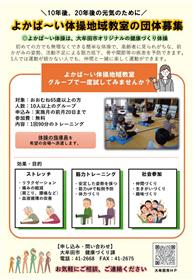 よかば～い体操地域教室チラシ