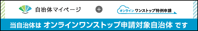 オンラインワンストップバナー