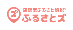店舗型ふるさと納税®ふるさとズ