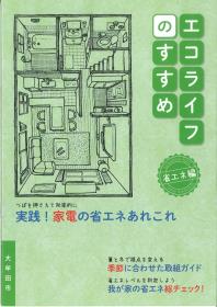 「エコライフのすすめ（省エネ編）」表紙