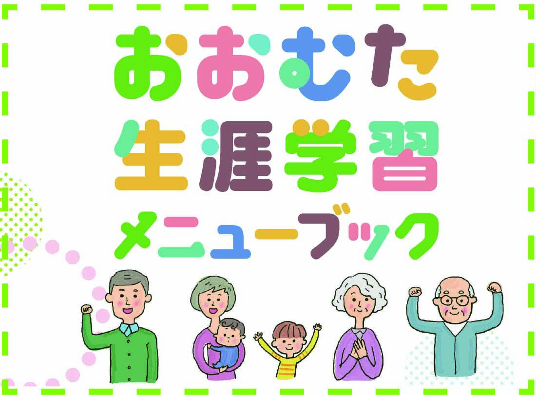 令和７年度版「おおむた生涯学習メニューブック」完成！の画像