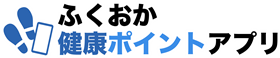 ふくおか健康ポイントアプリのロゴ画像