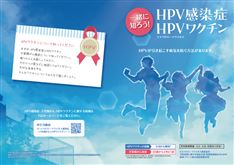 一緒に知ろう HPV感染症・HPVワクチン