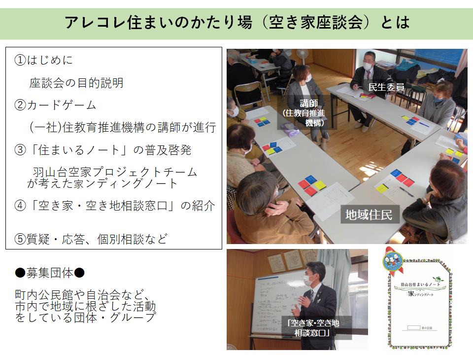 「アレコレ住まいのかたり場（空き家座談会）」とは