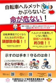 福岡県警自転車ヘルメットかぶらないと命が危ない