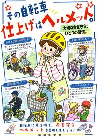 その自転車仕上げはヘルメット